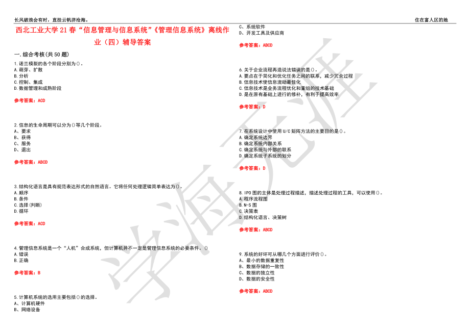 西北工业大学21春“信息管理与信息系统”《管理信息系统》离线作业（四）辅导答案10_第1页