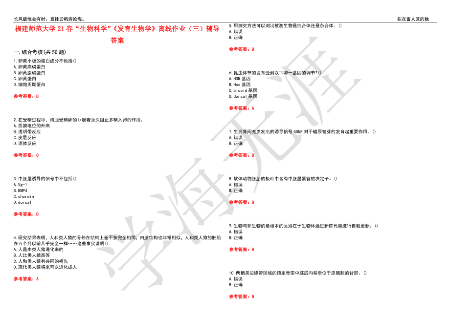 福建师范大学21春“生物科学”《发育生物学》离线作业（三）辅导答案6_第1页