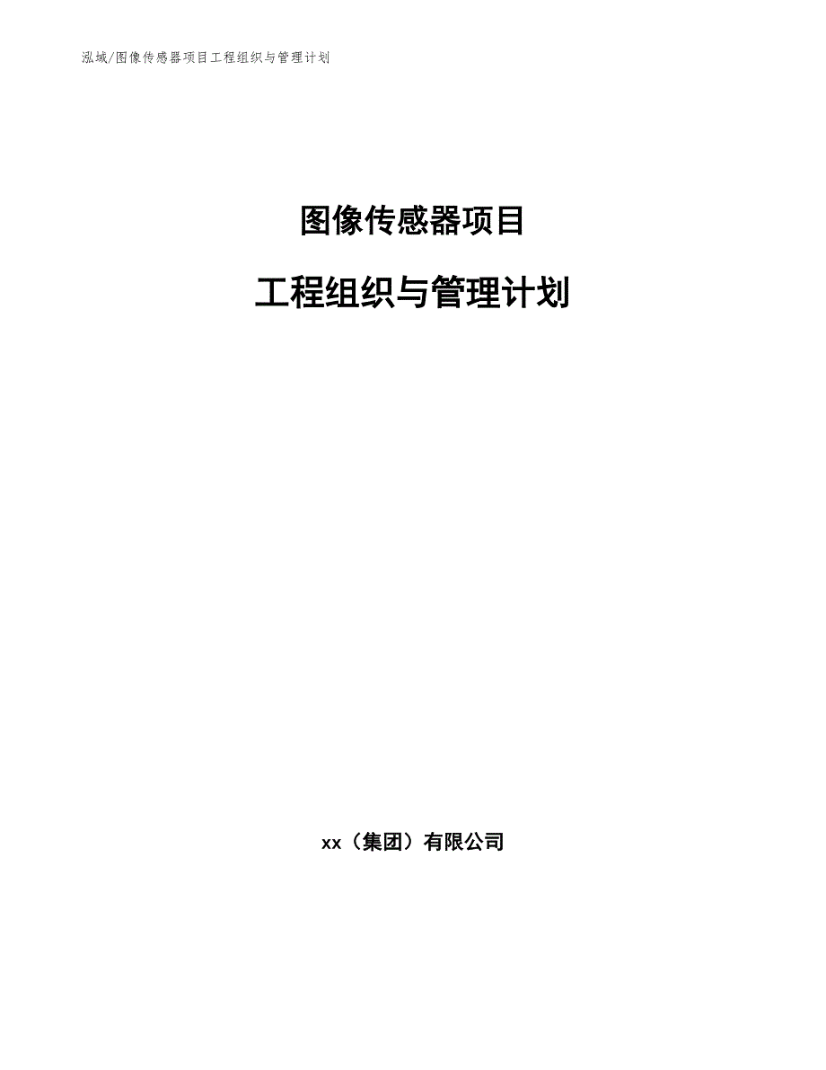 图像传感器项目工程组织与管理计划_第1页