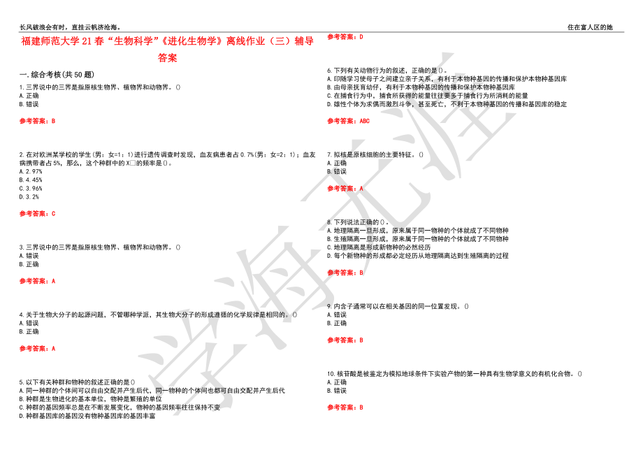 福建师范大学21春“生物科学”《进化生物学》离线作业（三）辅导答案10_第1页