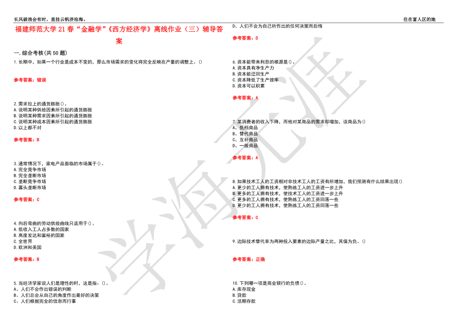 福建师范大学21春“金融学”《西方经济学》离线作业（三）辅导答案8_第1页