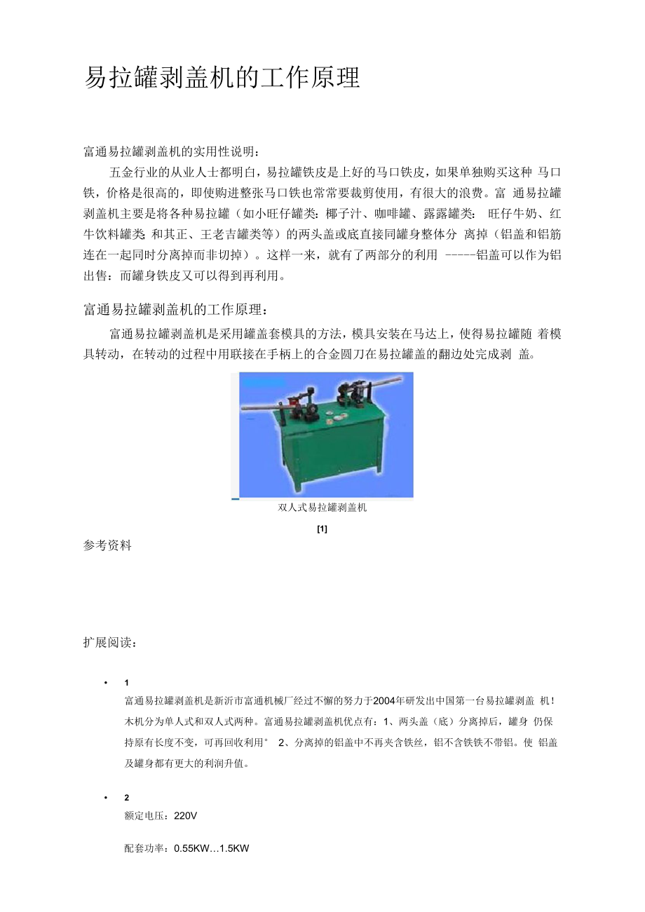 易拉罐剥盖机的工作原理_第1页