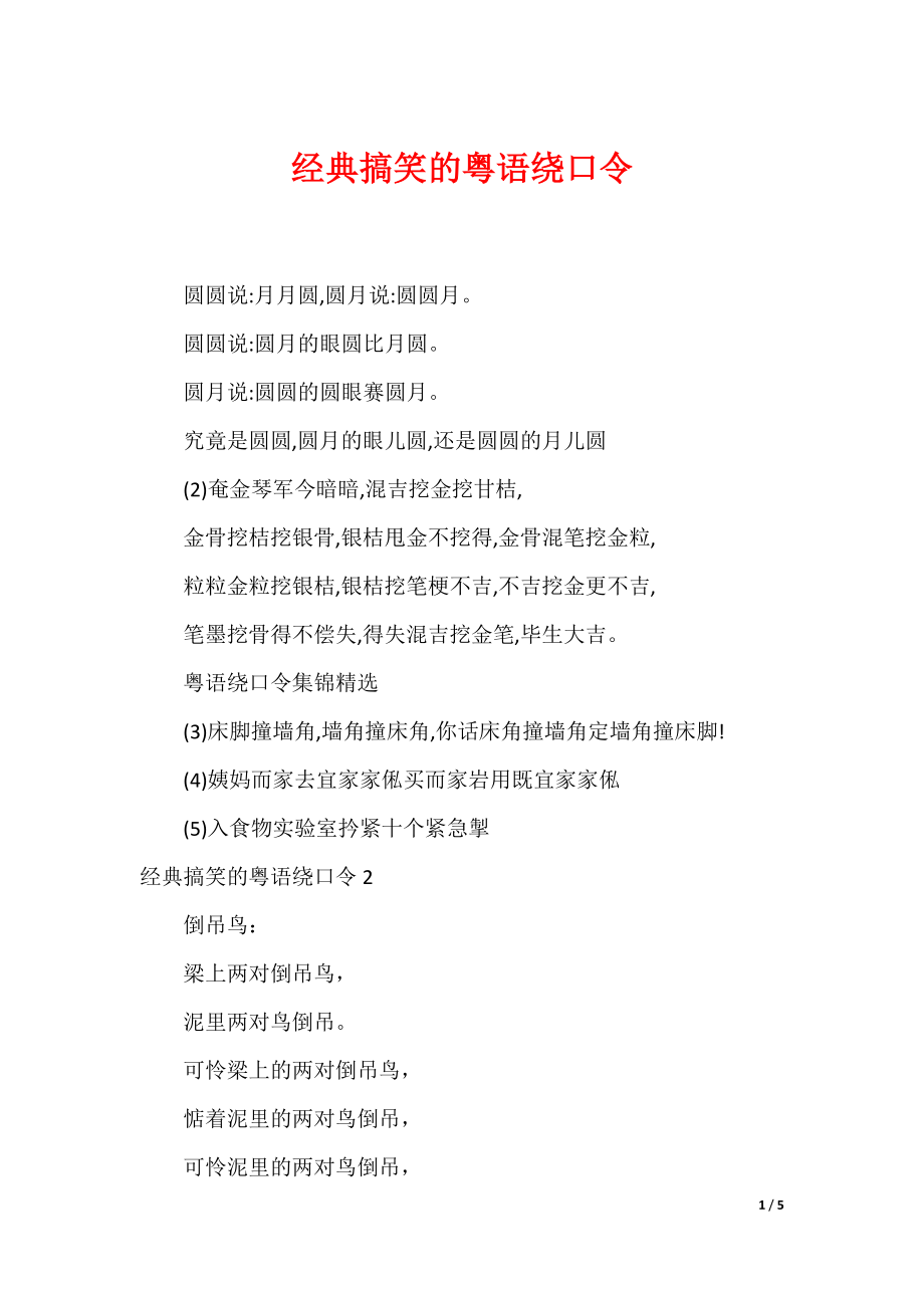 经典搞笑的粤语绕口令_第1页