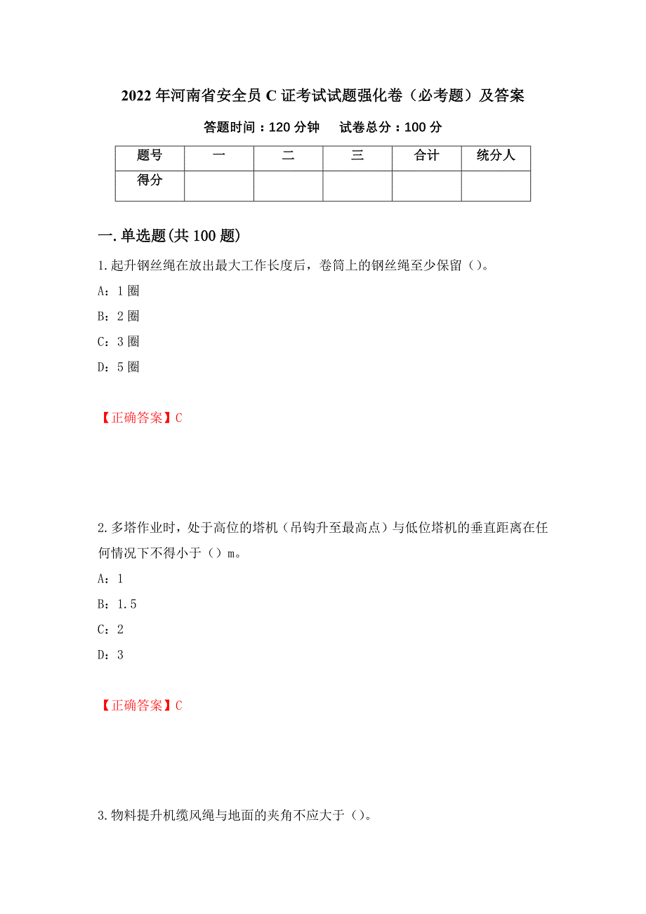 2022年河南省安全员C证考试试题强化卷（必考题）及答案（第97次）_第1页