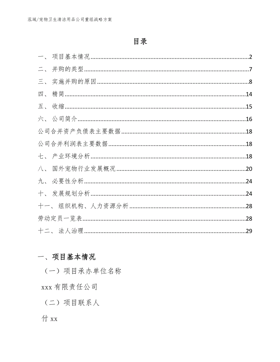 宠物卫生清洁用品公司重组战略方案_参考_第2页