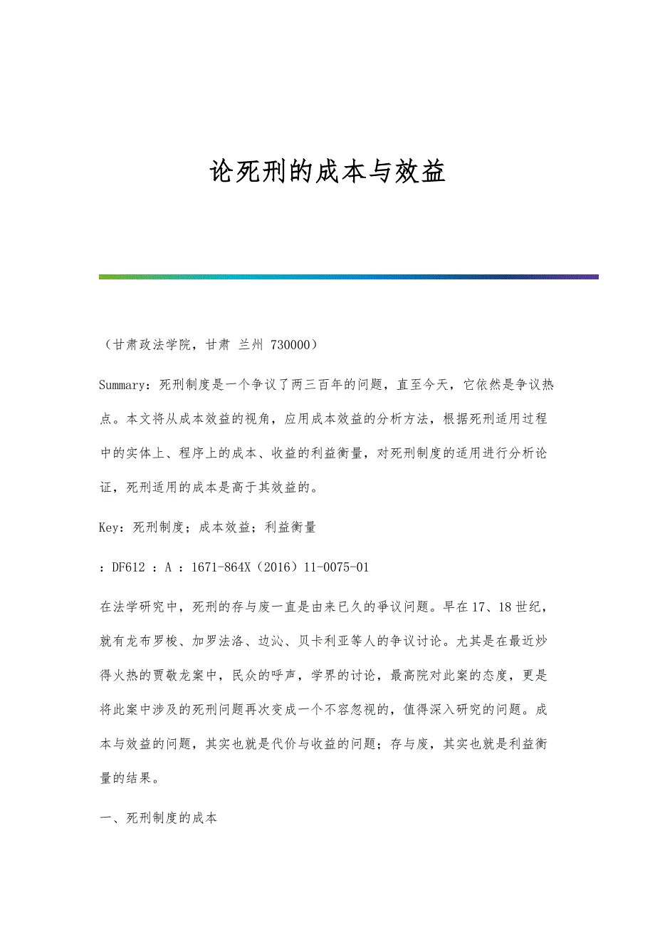 论死刑的成本与效益_第1页