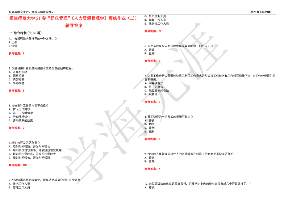 福建师范大学21春“行政管理”《人力资源管理学》离线作业（三）辅导答案1_第1页