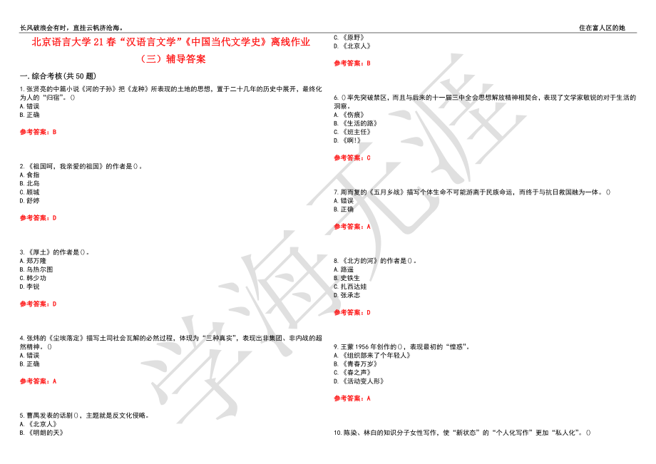 北京语言大学21春“汉语言文学”《中国当代文学史》离线作业（三）辅导答案8_第1页