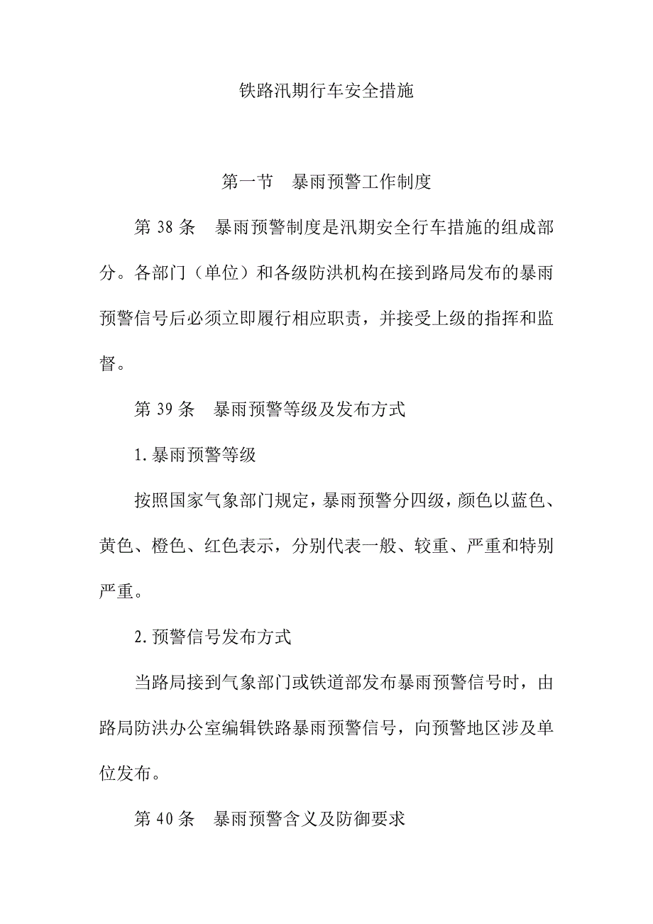 铁路汛期行车安全措施_第1页