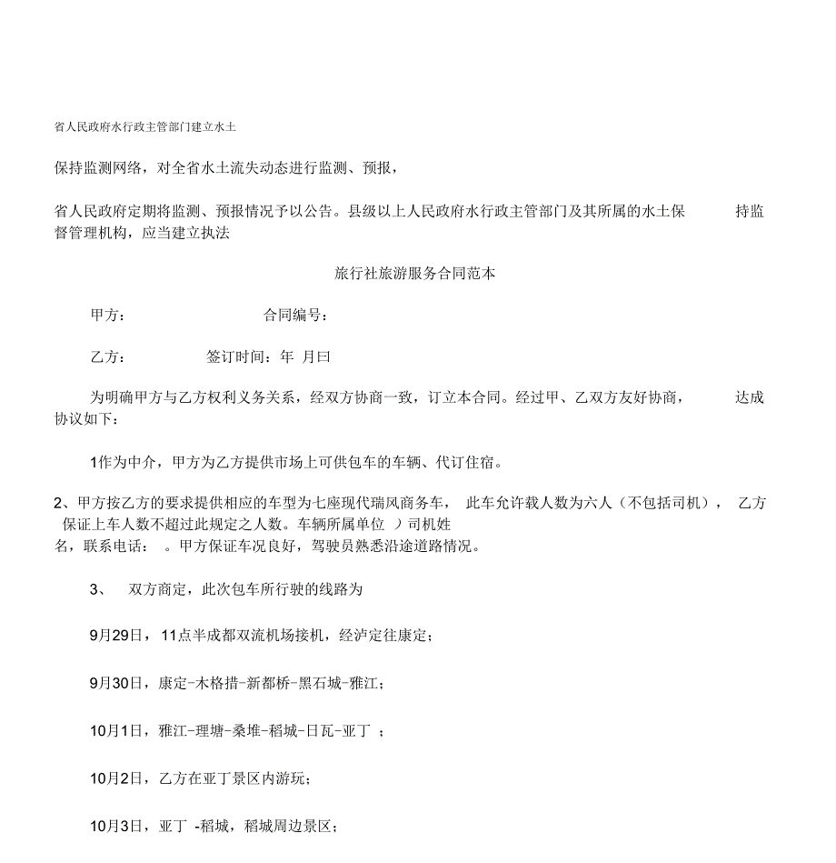 最新法律知识范本旅行社旅游服务合同_第1页