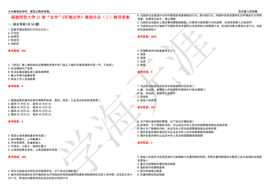 福建师范大学21春“法学”《环境法学》离线作业（三）辅导答案1_第1页