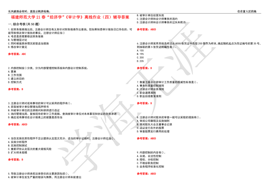 福建师范大学21春“经济学”《审计学》离线作业（四）辅导答案10_第1页