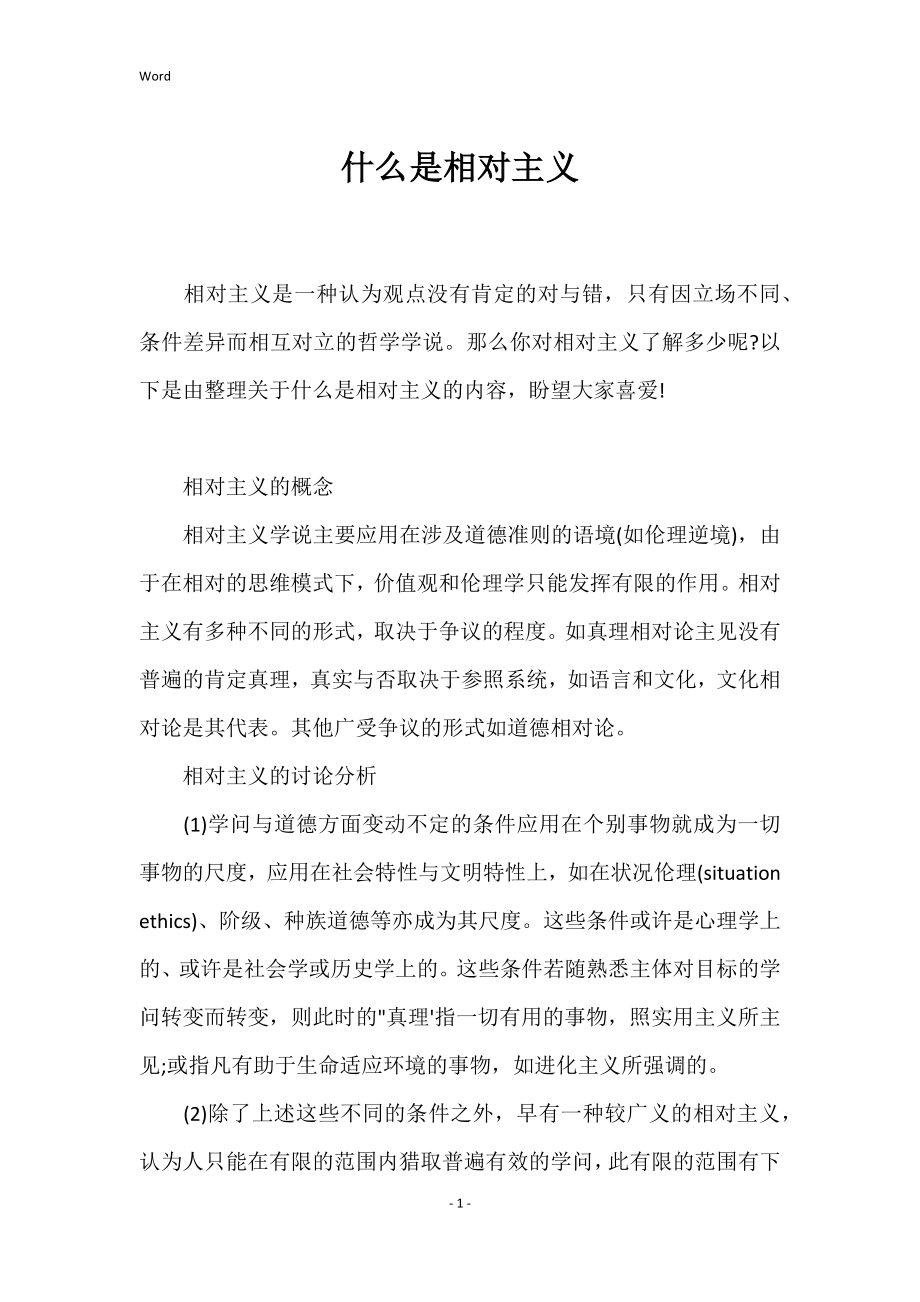 什么是相对主义_第1页
