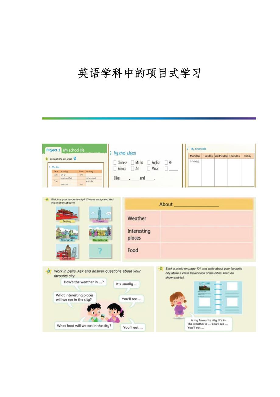 英语学科中的项目式学习_第1页