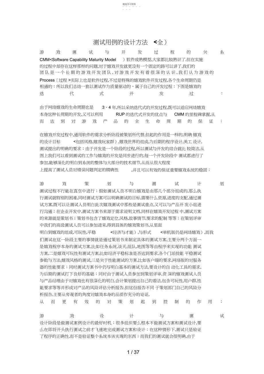 2022年软件测试用例设计方案方法总结_第1页