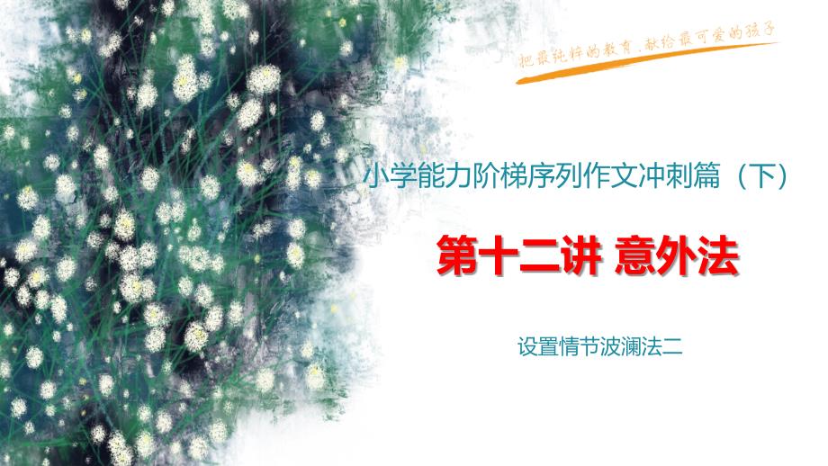 小学作文冲刺篇下-第12讲-意外法课件_第1页