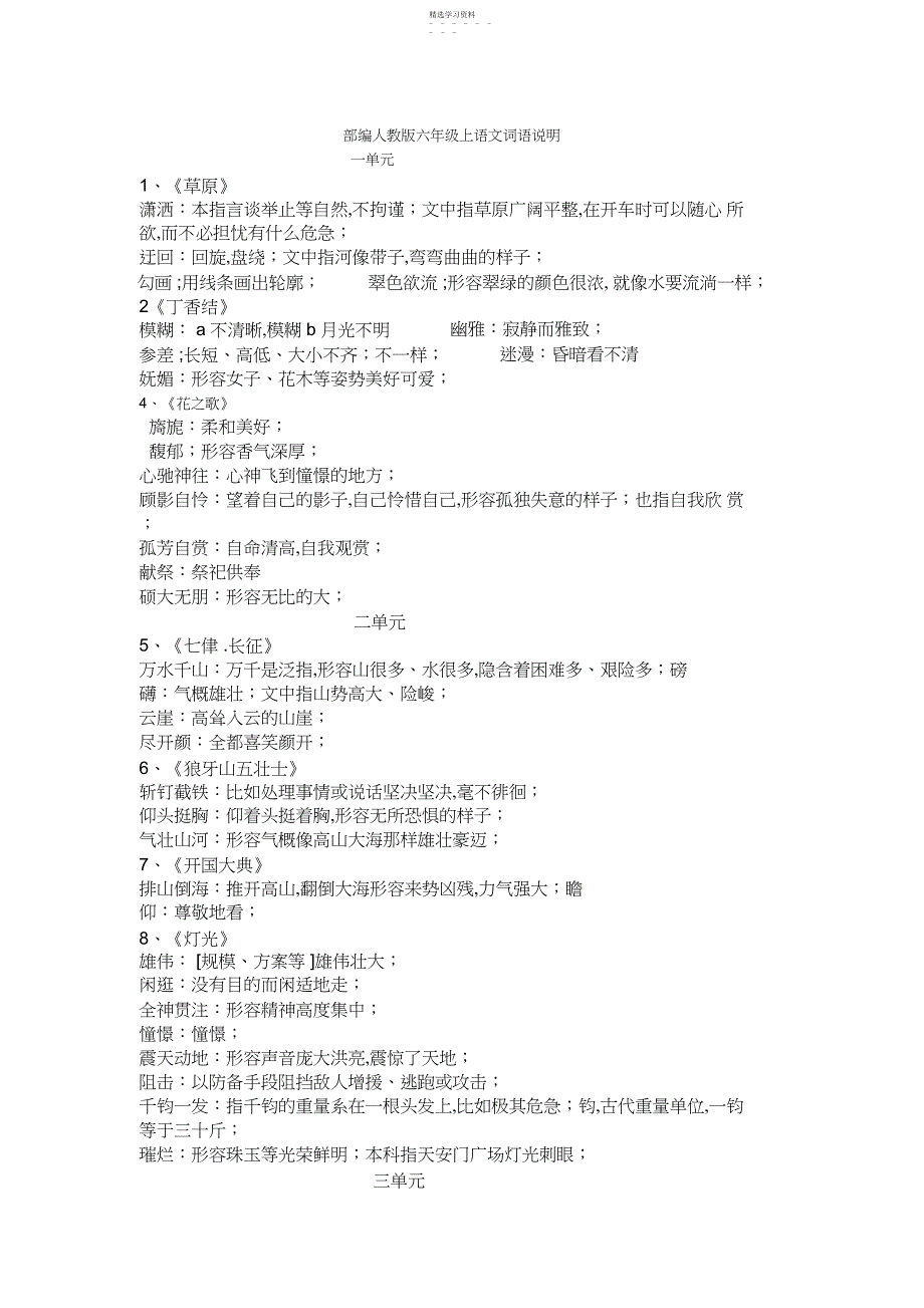 2022年部编人教版六年级上语文词语解释_第1页