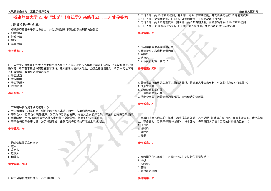 福建师范大学21春“法学”《刑法学》离线作业（二）辅导答案10_第1页