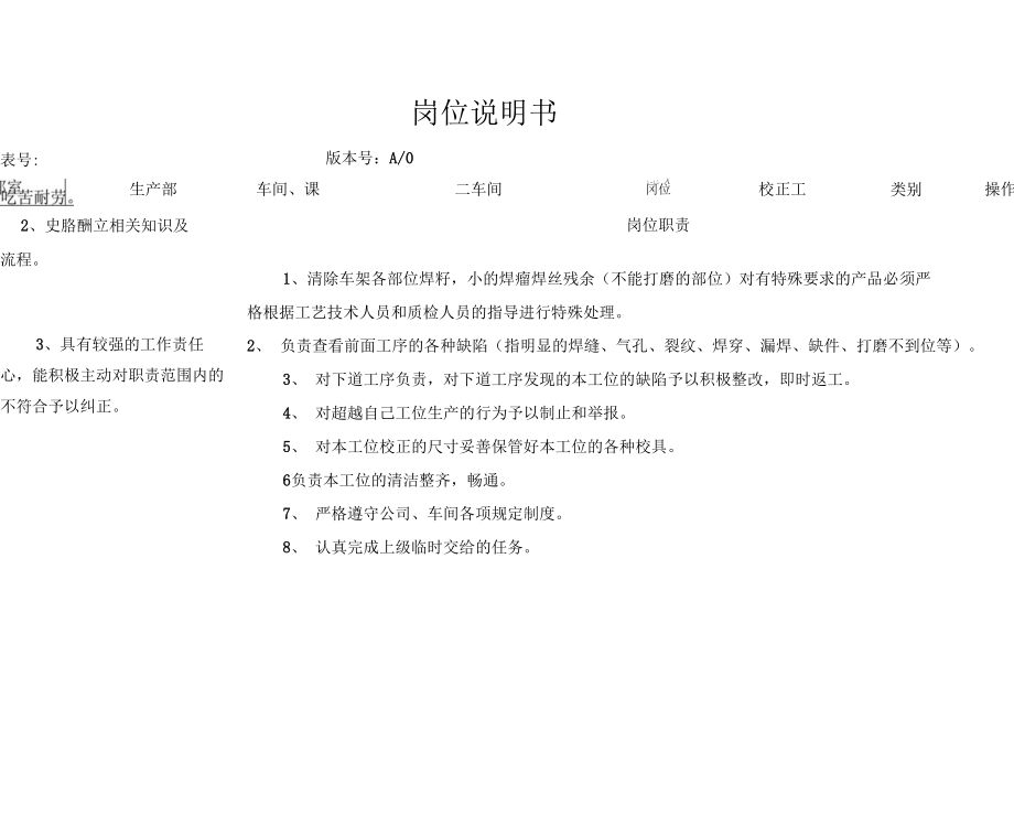 某大型摩配企业校正工岗位说明书_第1页