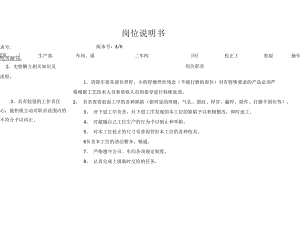 某大型摩配企业校正工岗位说明书