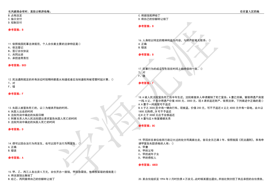 福建师范大学21春“法学”《民法》离线作业（四）辅导答案9_第2页