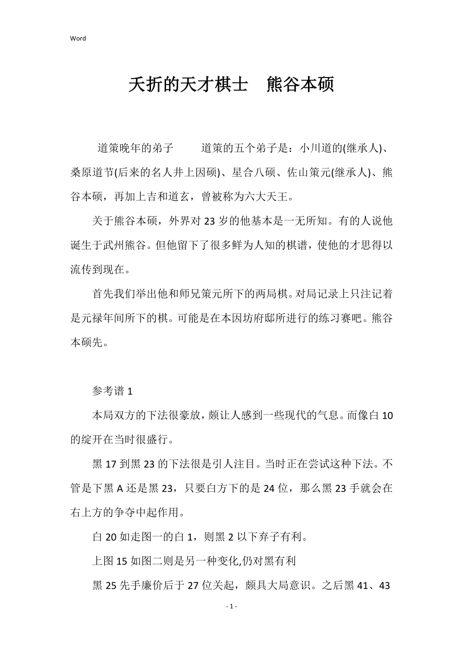 夭折的天才棋士　熊谷本硕_第1页