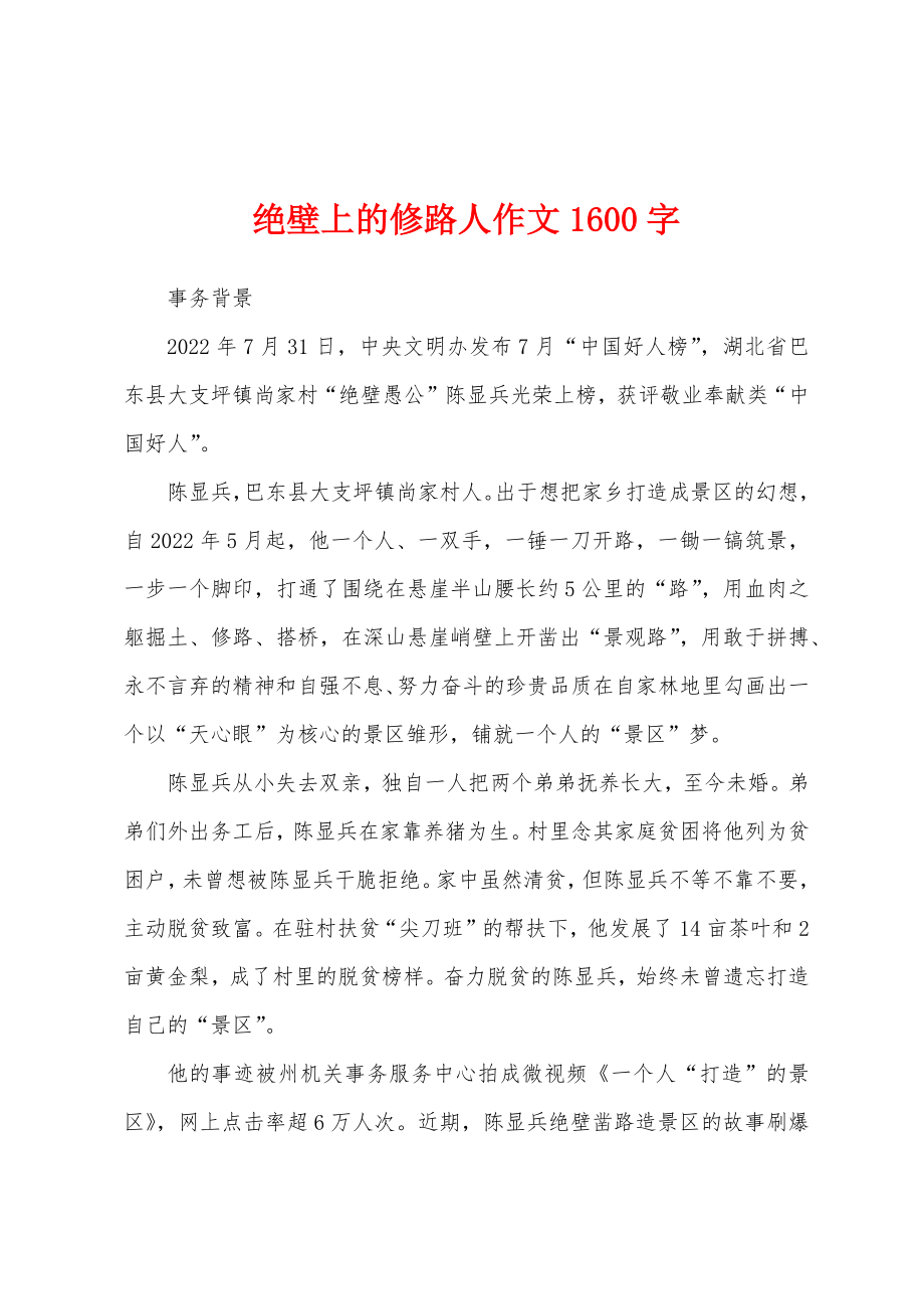 绝壁上的修路人作文1600字_第1页