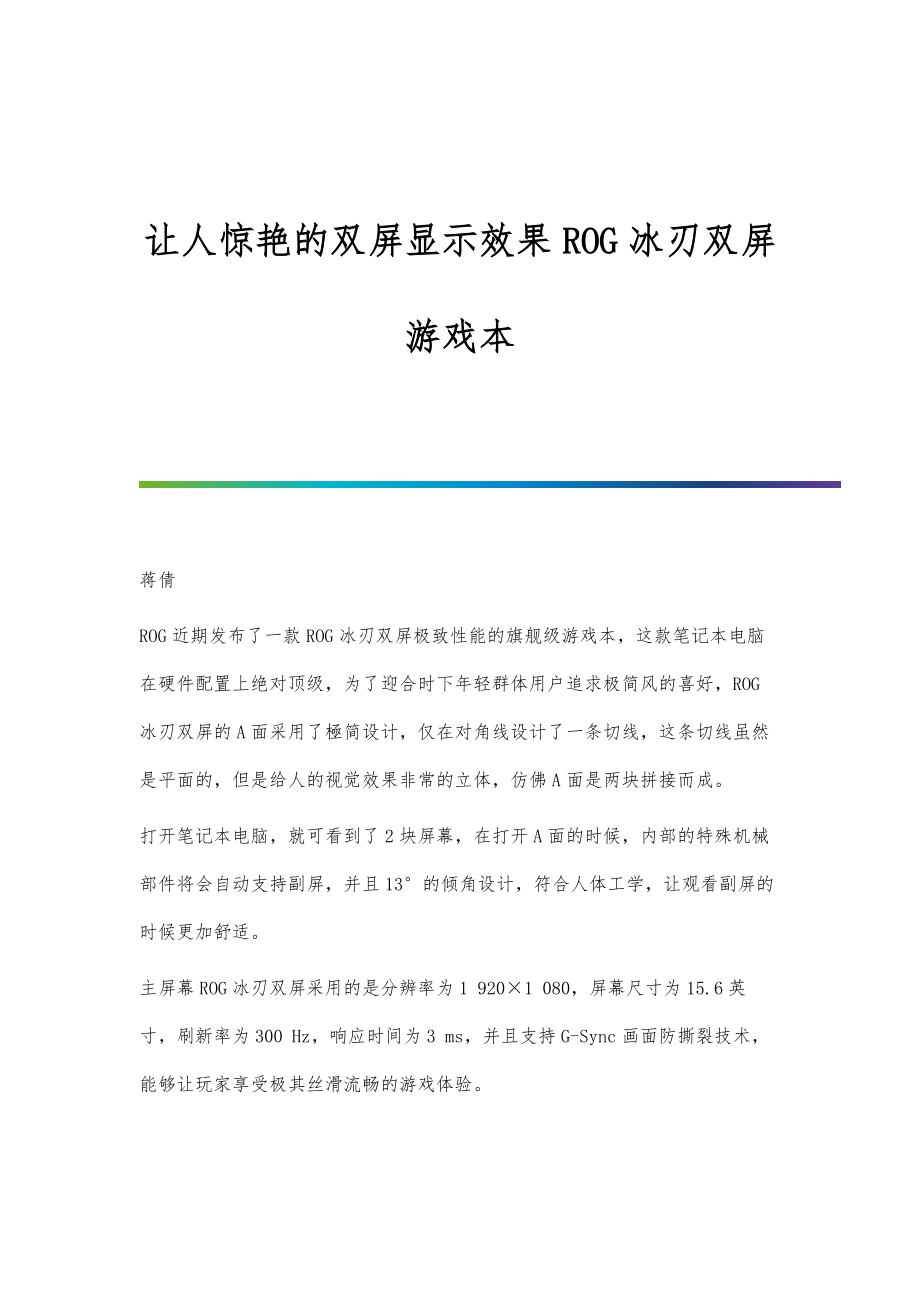 让人惊艳的双屏显示效果ROG冰刃双屏游戏本_第1页