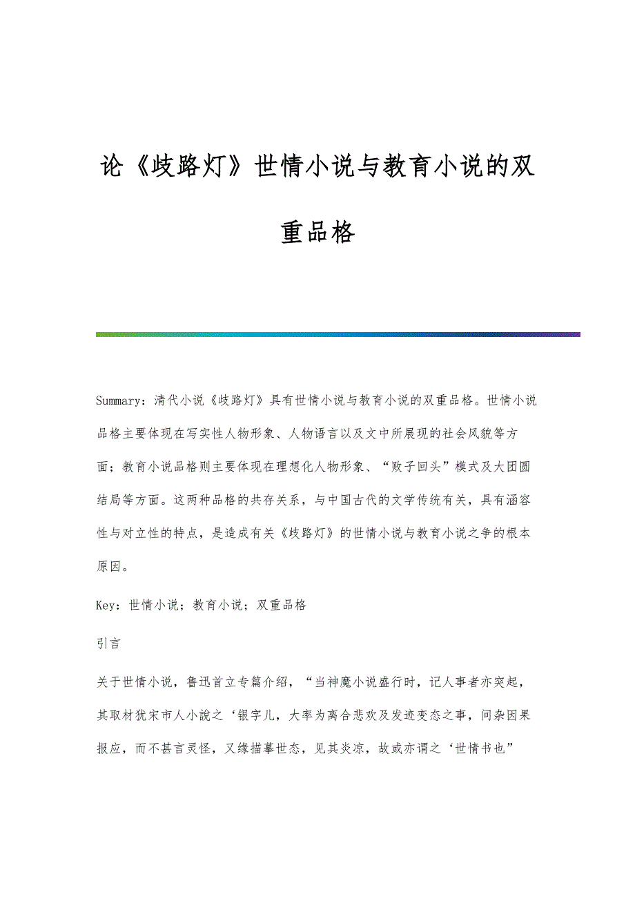 论《歧路灯》世情小说与教育小说的双重品格_第1页