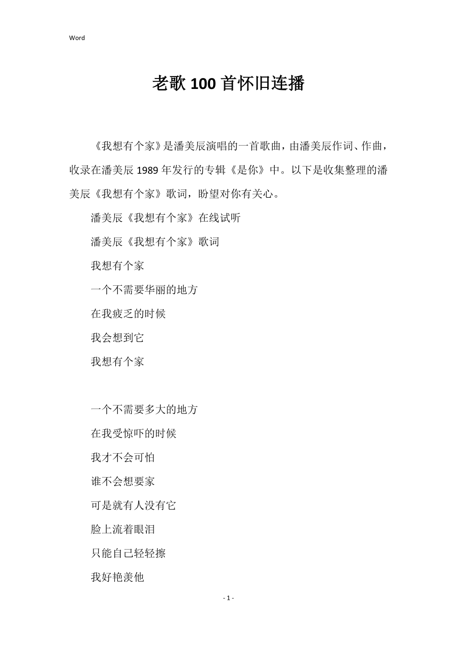 老歌100首怀旧连播_第1页