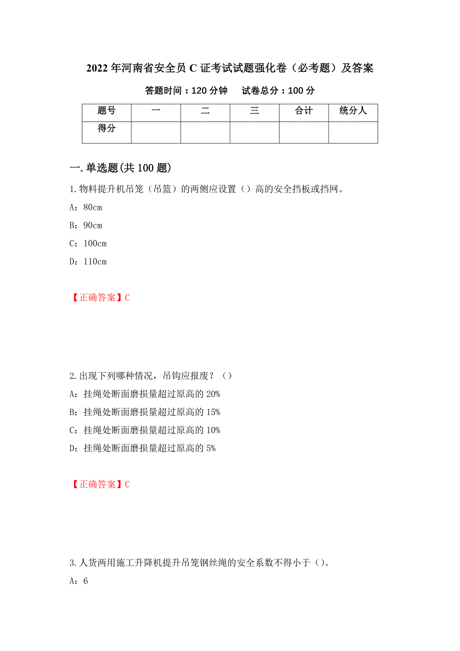 2022年河南省安全员C证考试试题强化卷（必考题）及答案（第42次）_第1页