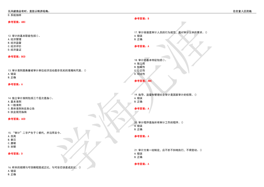 西北工业大学21春“会计学”《基础审计学》离线作业（二）辅导答案8_第2页