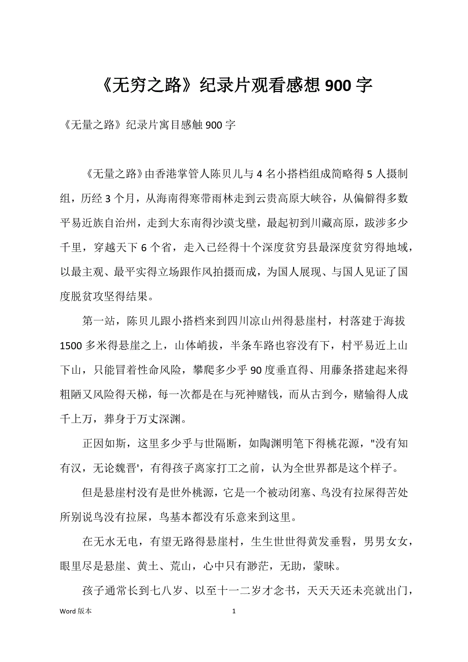 《无穷之路》纪录片观看感想900字_第1页