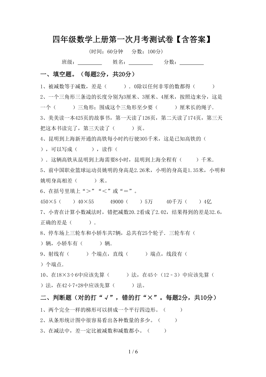 四年级数学上册第一次月考测试卷【含答案】_第1页