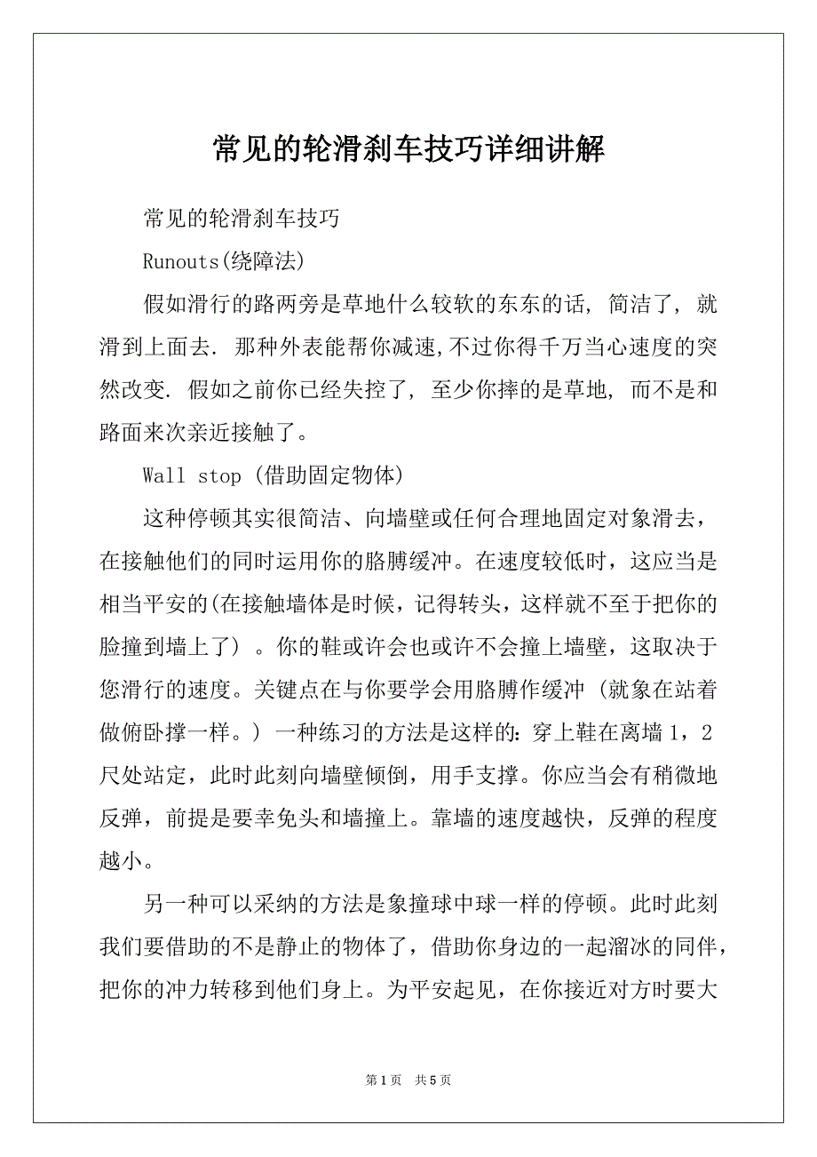 常见的轮滑刹车技巧详细讲解_第1页