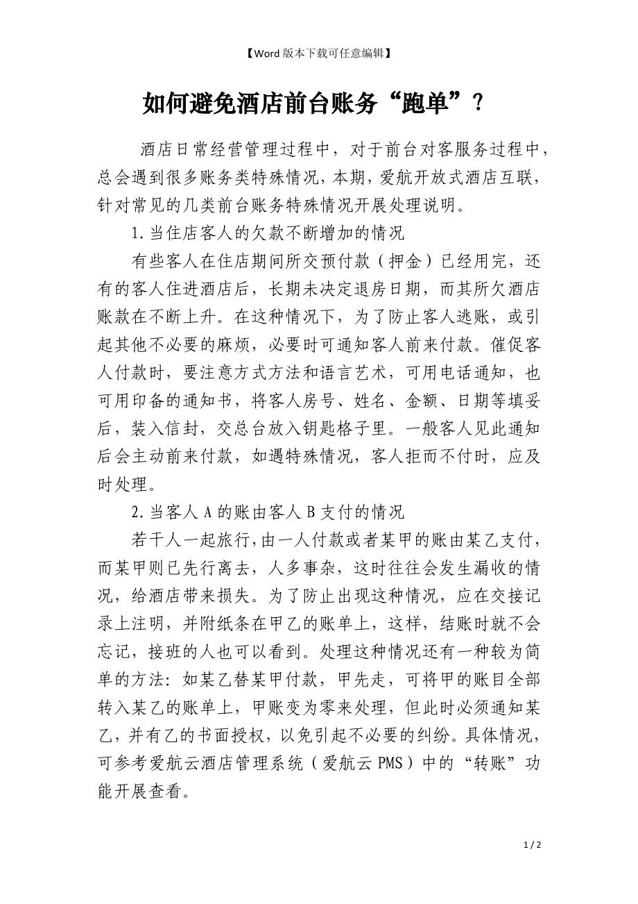 如何避免酒店前台账务“跑单”？_第1页