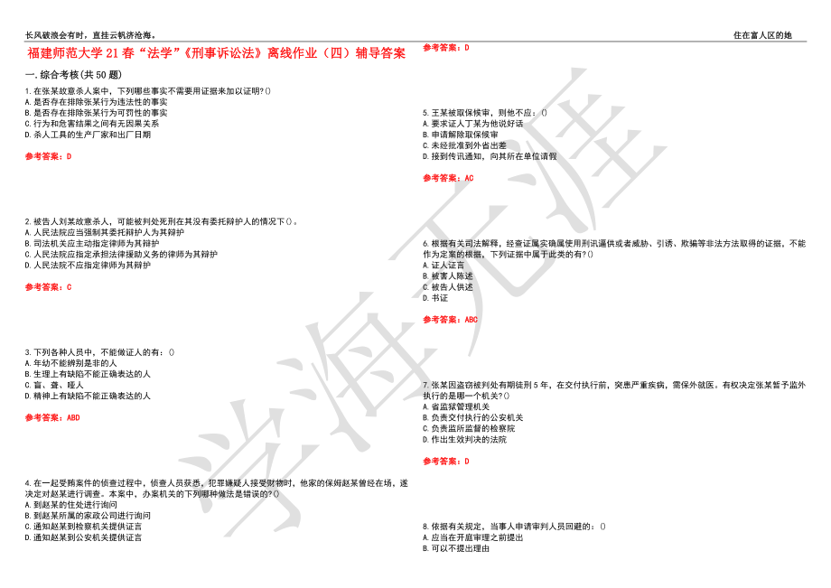 福建师范大学21春“法学”《刑事诉讼法》离线作业（四）辅导答案2_第1页