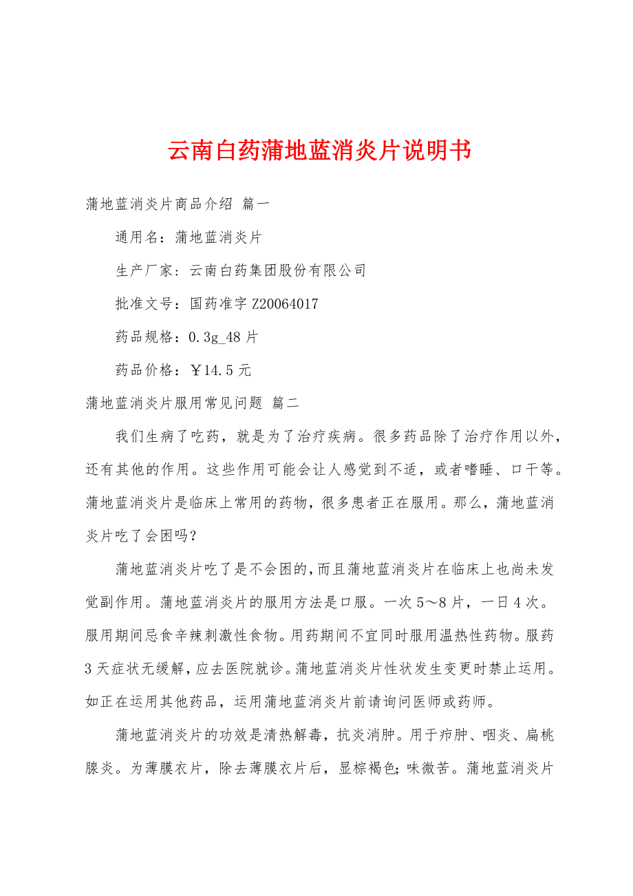 云南白药蒲地蓝消炎片说明书_第1页