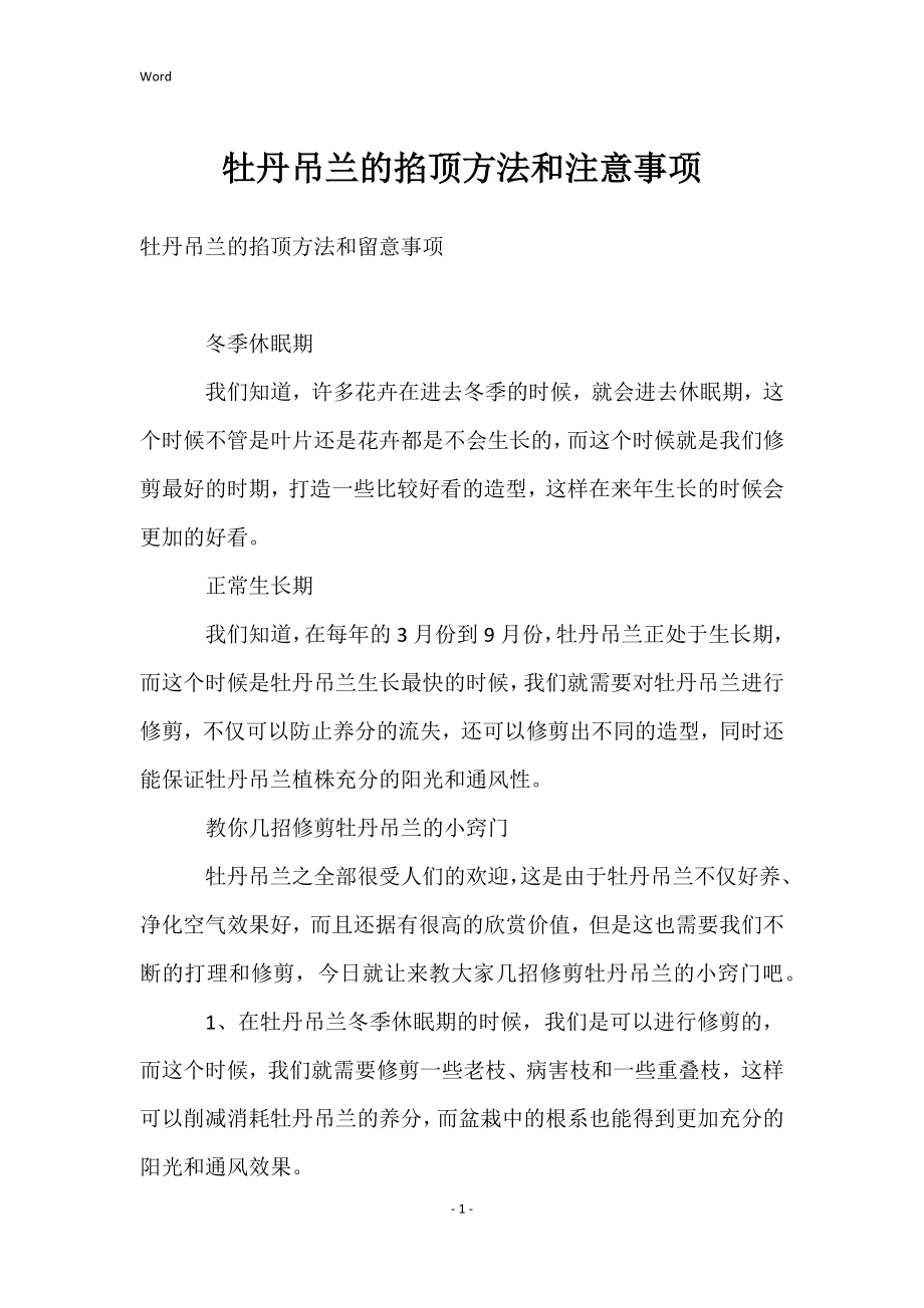 牡丹吊兰的掐顶方法和注意事项_第1页