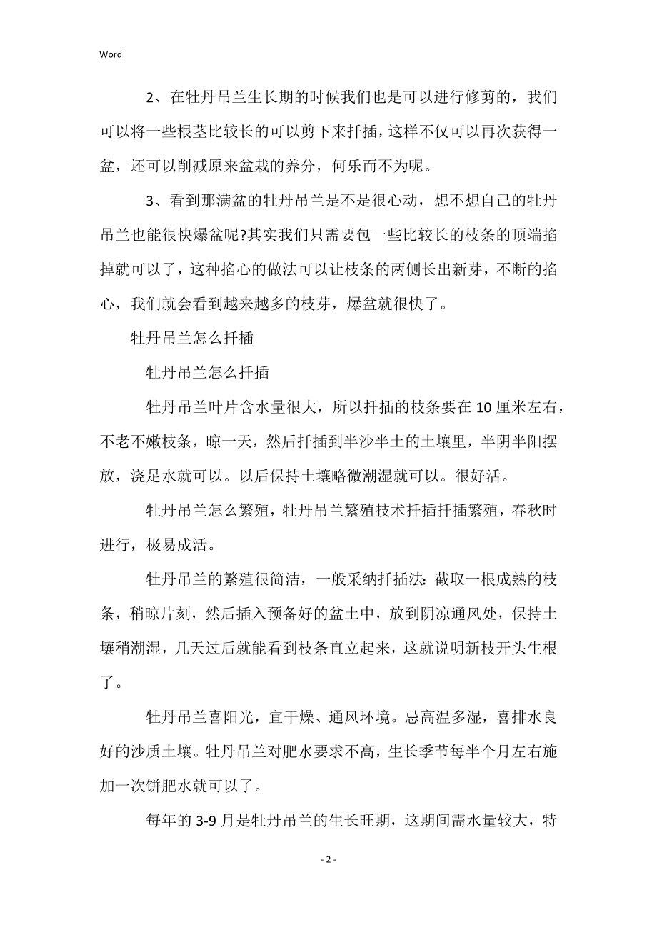 牡丹吊兰的掐顶方法和注意事项_第2页