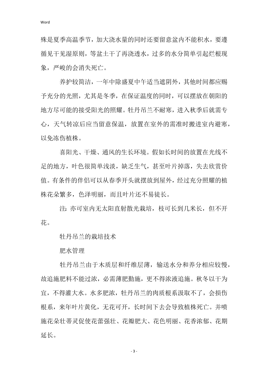 牡丹吊兰的掐顶方法和注意事项_第3页