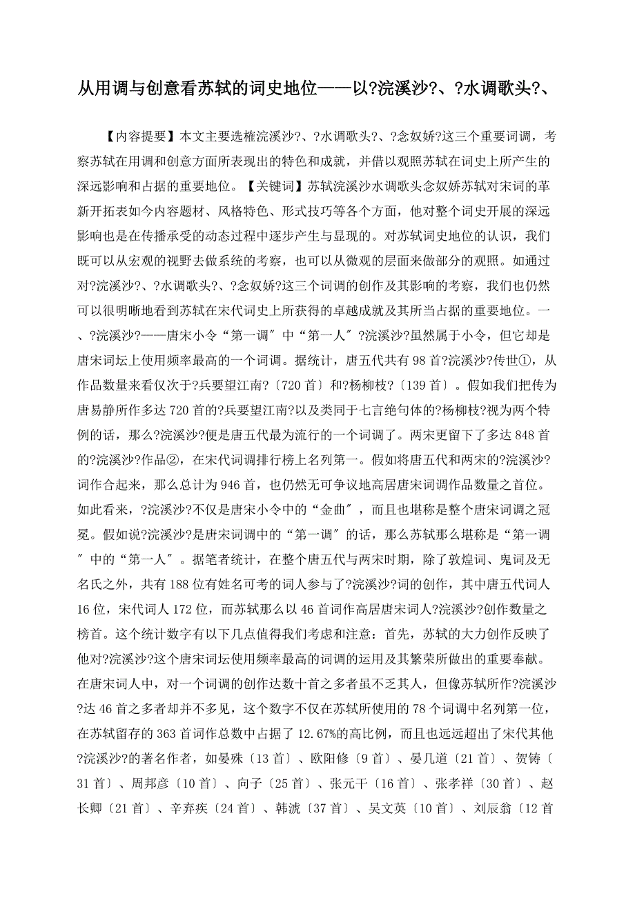 从用调与创意看苏轼的词史地位——以《浣溪沙》、《水调歌头》、_第1页