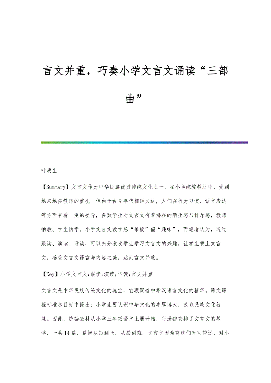 言文并重巧奏小学文言文诵读三部曲_第1页