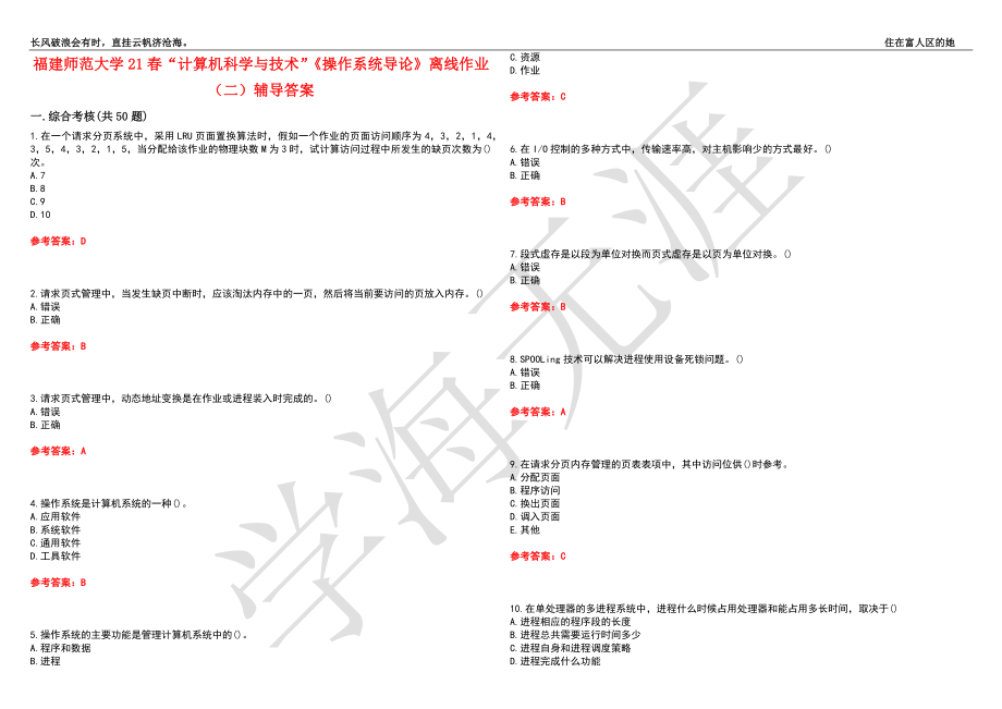 福建师范大学21春“计算机科学与技术”《操作系统导论》离线作业（二）辅导答案5_第1页