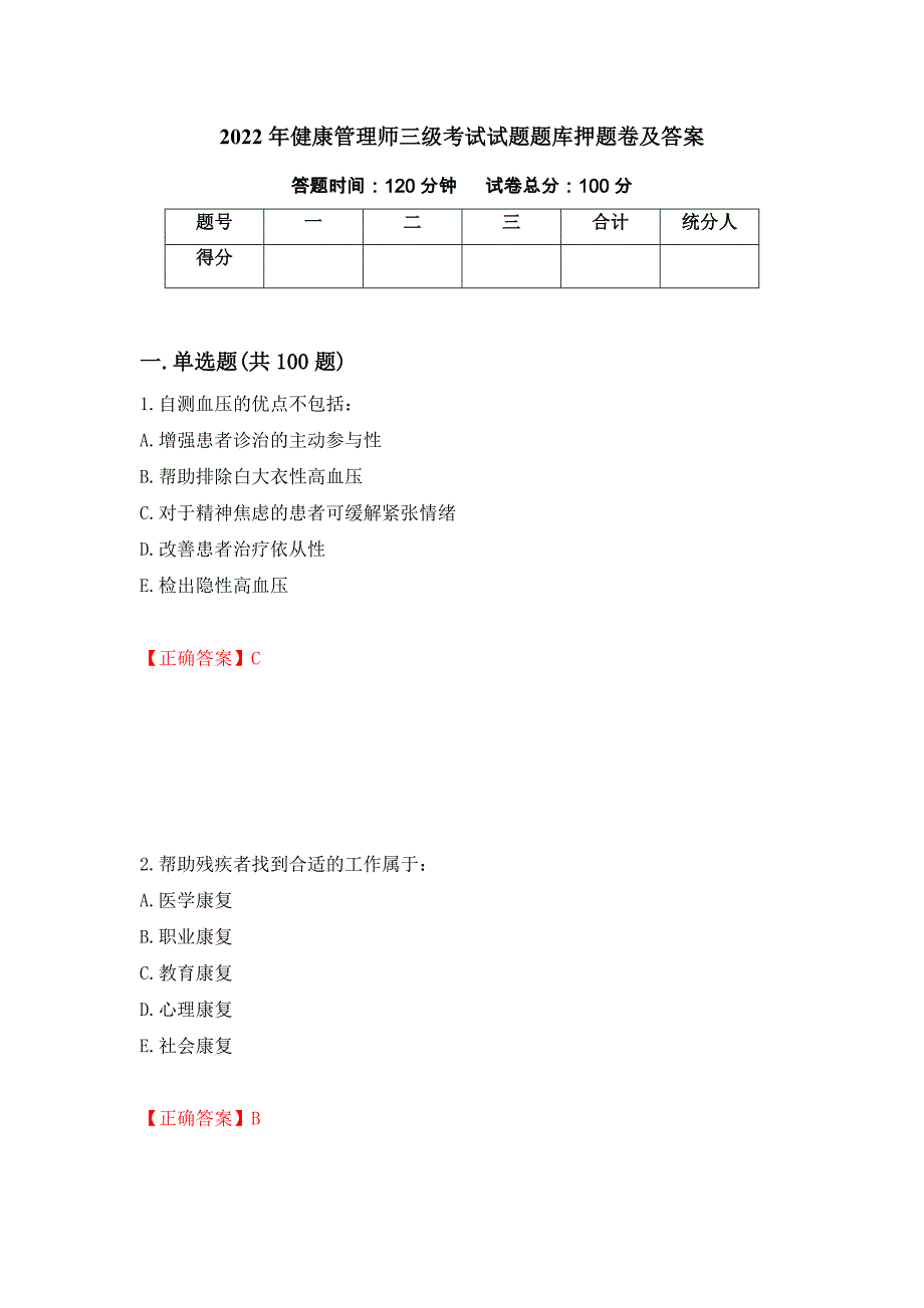 2022年健康管理师三级考试试题题库押题卷及答案（6）_第1页