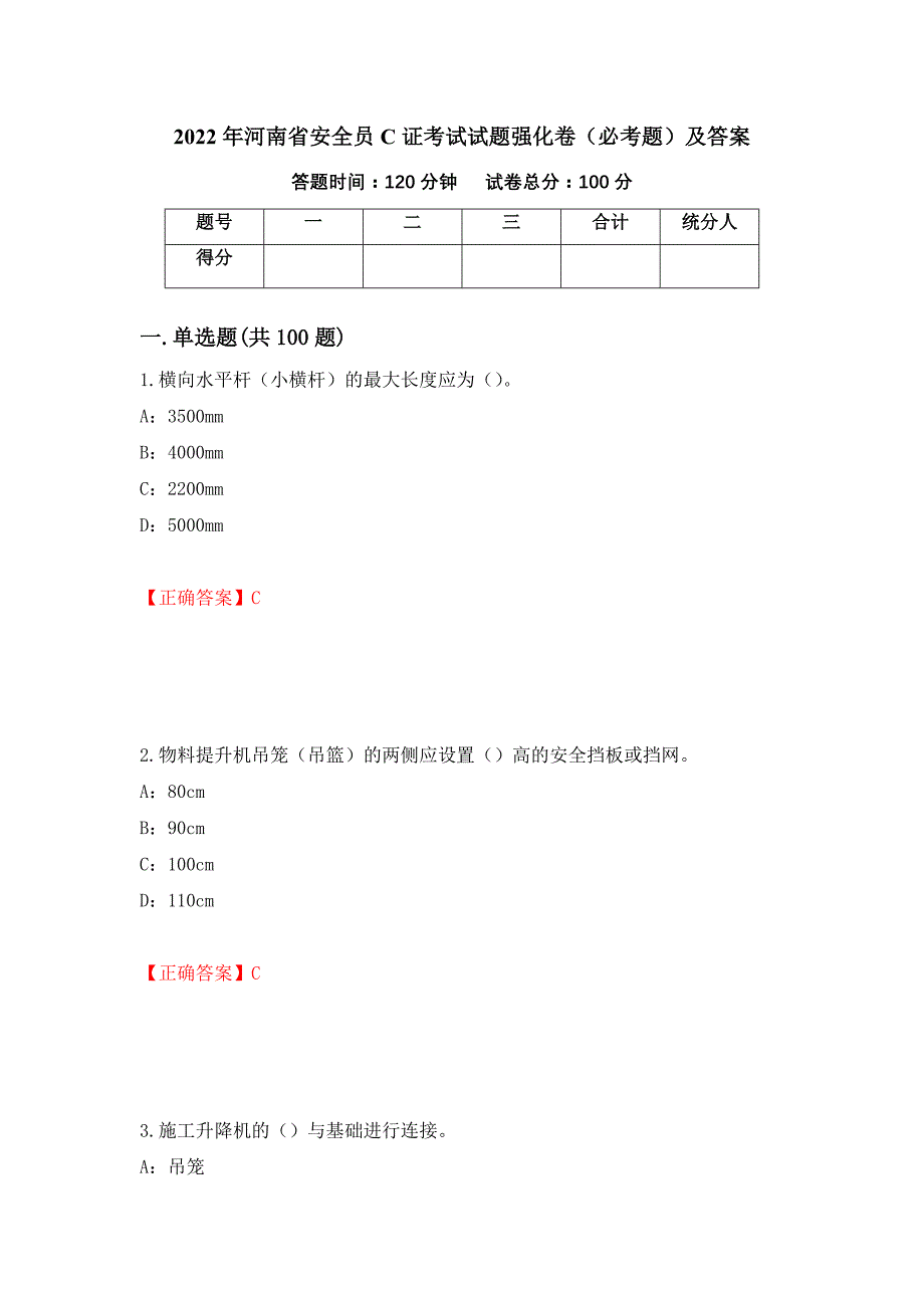 2022年河南省安全员C证考试试题强化卷（必考题）及答案【78】_第1页