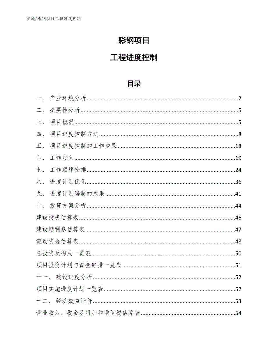 彩钢项目工程进度控制（参考）_第1页