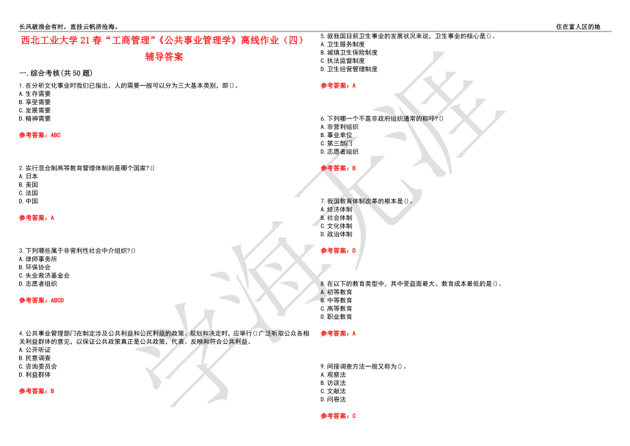 西北工业大学21春“工商管理”《公共事业管理学》离线作业（四）辅导答案2_第1页