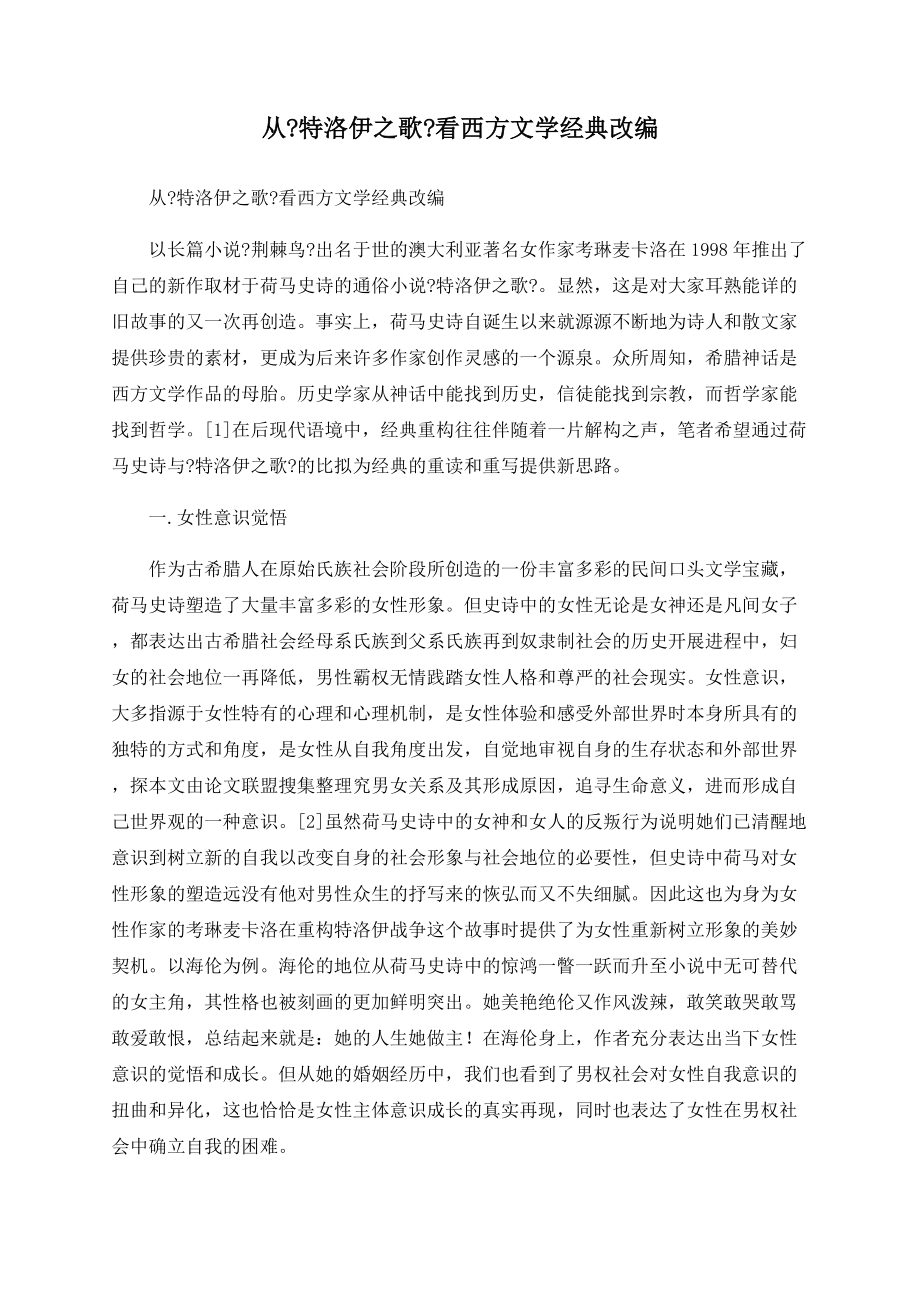 从《特洛伊之歌》看西方文学经典改编_第1页