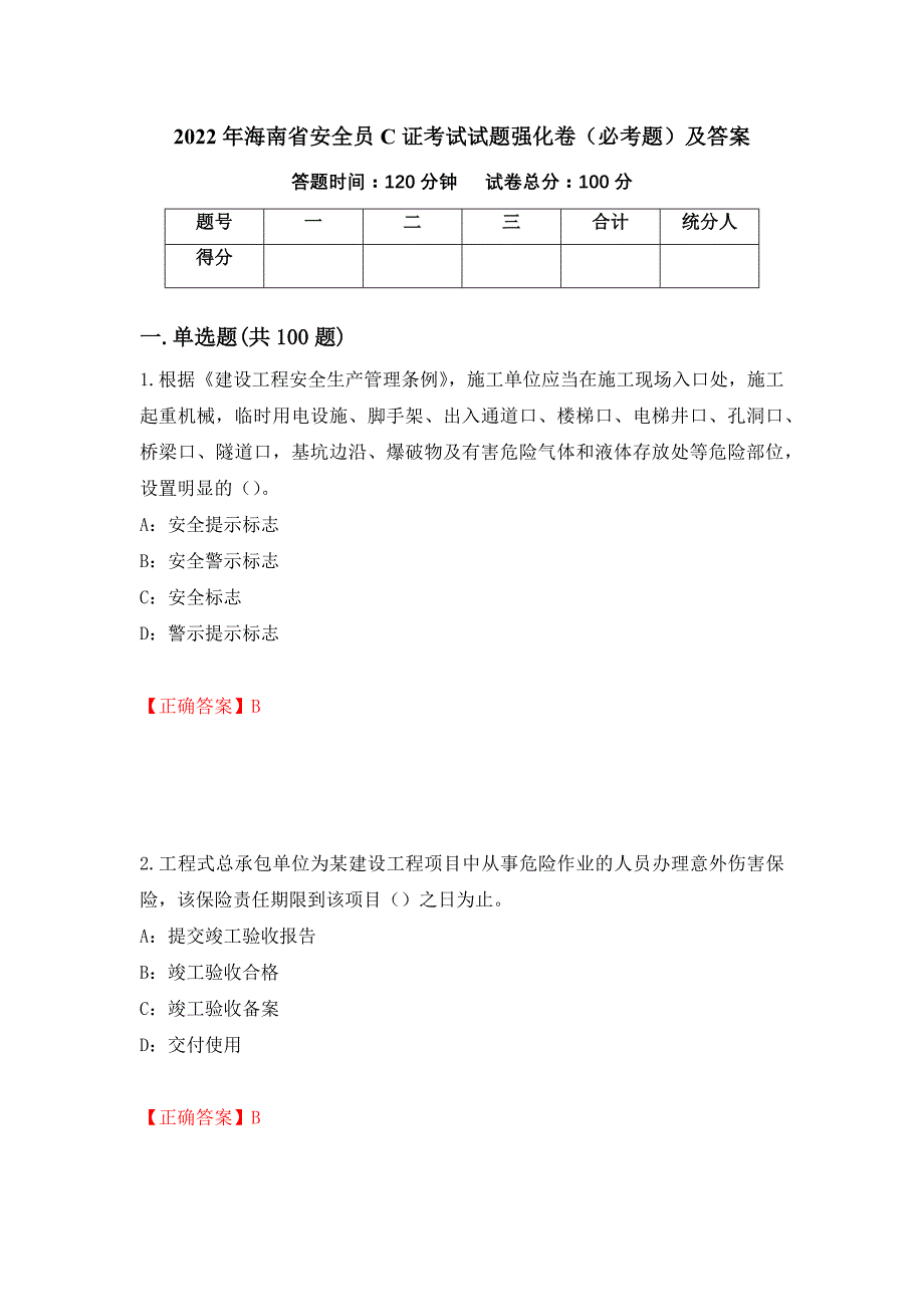 2022年海南省安全员C证考试试题强化卷（必考题）及答案【81】_第1页